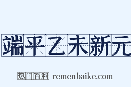端平乙未新元是什么意思的图片